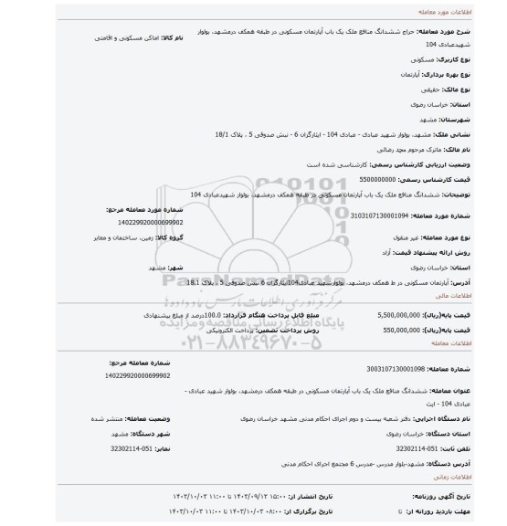 مزایده، ششدانگ منافع ملک یک باب آپارتمان مسکونی در طبقه همکف درمشهد، بولوار شهیدعبادی 104