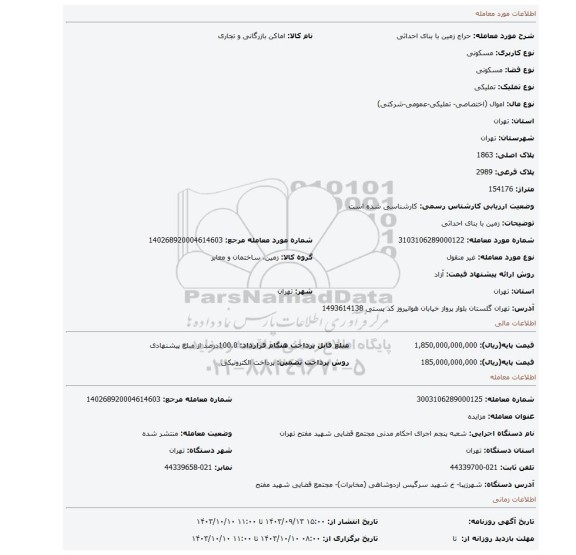 مزایده، زمین با بنای احداثی