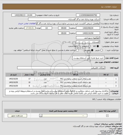 استعلام خرید منبع تغذیه طبق استعلام پیوست