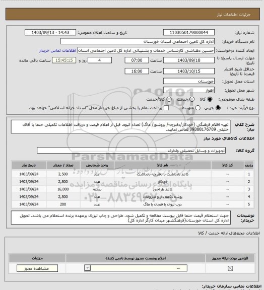 استعلام تهیه اقلام فرهنگی (خودکار/دفترچه/ بروشور/ ماگ) تعداد انبوه.
قبل از اعلام قیمت و دریافت اطلاعات تکمیلی حتما با آقای خلیلی 09388176709 تماس نمایید.