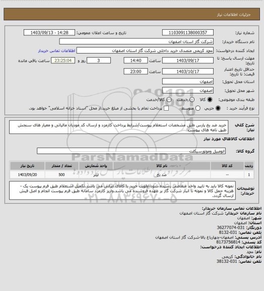 استعلام خرید ضد یخ پارس طبق مشخصات استعلام پیوست/شرایط پرداخت کارمزد و ارسال کد مودیان مالیاتی و معیار های سنجش طبق نامه های پیوست