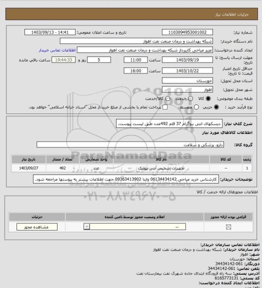 استعلام دیسکهای انتی بیوگرام 37 قلم 492عدد طبق لیست پیوست.