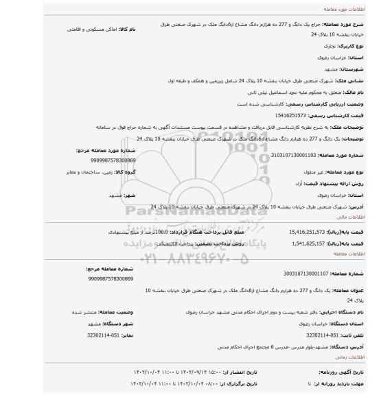 مزایده، یک دانگ و 277 ده هزارم دانگ مشاع از6دانگ ملک در شهرک صنعتی طرق خیابان بنفشه 10 پلاک 24