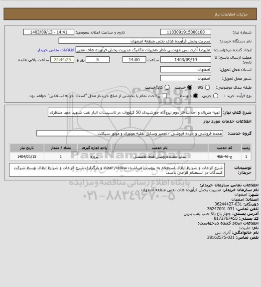 استعلام تهیه متریال و احداث فاز دوم نیروگاه خورشیدی 50 کیلووات در تاسیسات انبار نفت شهید محمد منتظری