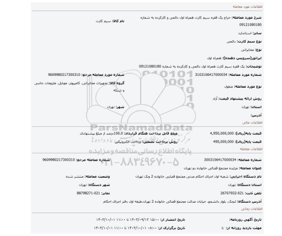 مزایده،  یک فقره سیم کارت همراه اول دائمی و کارکرده به شماره 09121080180