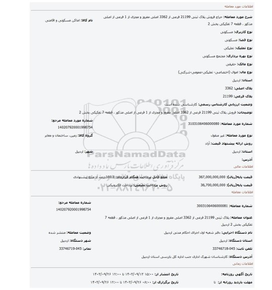 مزایده، فروش پلاک ثبتی 21199 فرعی از 3362 اصلی مفروز و مجزی از 1 فرعی از اصلی مذکور ، قطعه 7  تفکیکی بخش 2