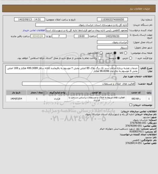 استعلام خدمات نقشه برداری و اخذ سند تک برگ پلاک 85 اصلی بخش ۳ موسوم به باقیمانده کلاته سالار 499.3089 هکتار و 169 اصلی بخش 3 موسوم به بلک آباد 98.8396 هکتار