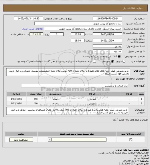 استعلام خرید شیرینی کیک جعبه های 1.250کیلوگرم (390 جعبه)و 700 گرمی(100 جعبه) مشخصات پیوست -تحویل درب انبار خریدار- داشتن جواز کسب مرتبط