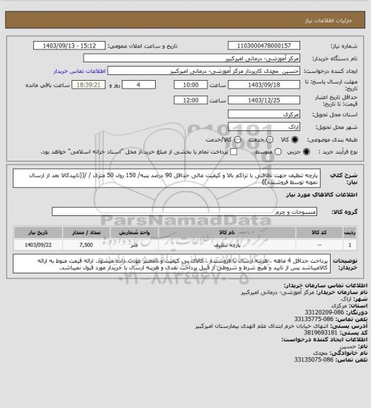 استعلام پارچه تنظیف جهت نظافتی با تراکم بالا و کیفیت عالی حداقل 90 درصد پنبه/ 150 رول 50 متری / /((تاییدکالا بعد از ارسال نمونه توسط فروشنده))