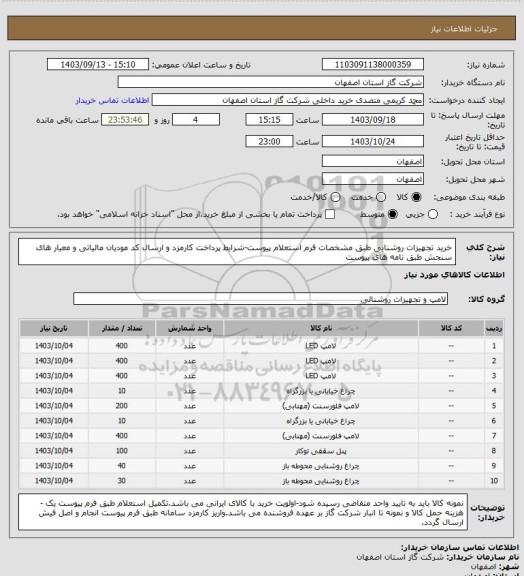 استعلام خرید تجهیزات روشنایی طبق مشخصات فرم استعلام پیوست-شرایط پرداخت کارمزد و ارسال کد مودیان مالیاتی و معیار های سنجش طبق نامه های پیوست