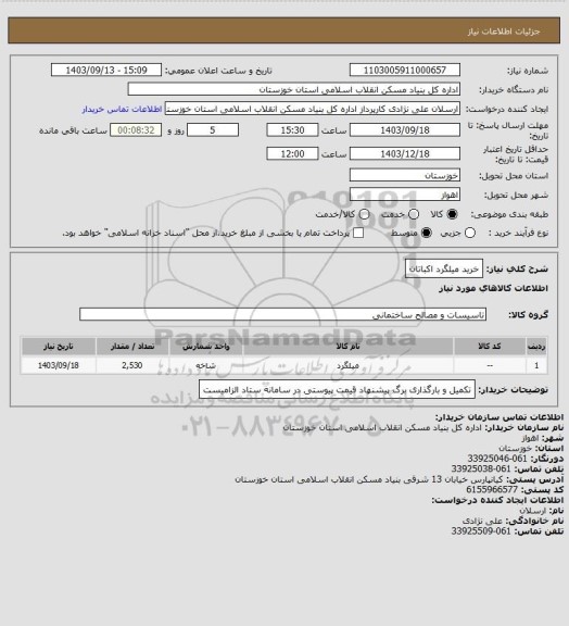 استعلام خرید میلگرد اکباتان