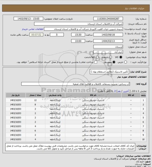 استعلام تأمین لاستیک (مطابق استعلام بهاء )