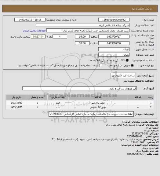 استعلام ساخت کپ الکتروموتور