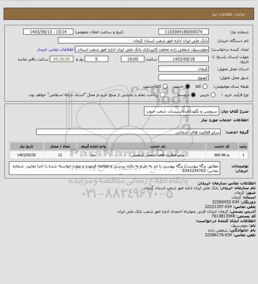 استعلام سرویس و نگهداری تاسیسات شعب جنوب