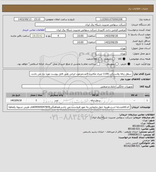 استعلام سطل زباله پلاستیکی 1100 لیتری مکانیزم 5عددمرغوب ایرانی طبق فایل پیوست مورد نیاز می باشد.