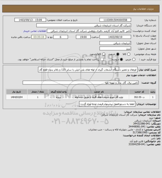 استعلام اورهال و تعمیر دستگاه انشعاب گیری از لوله های پلی اتیلن  با سایز 125 و بالاتر بدون قطع گاز