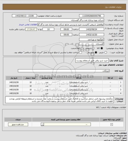 استعلام خرید شیر برقی طبق استعلام پیوست