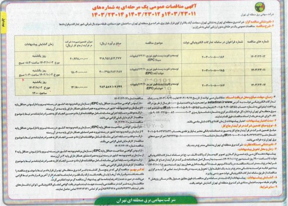 مناقصه توسعه و تقویت پست فوق توزیع 63/20 کیلوولت (EPC) ...