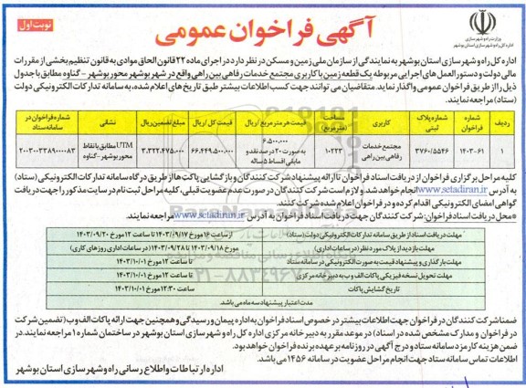 مزایده واگذاری یک قطعه زمین با کاربری مجتمع خدمات رفاهی بین راهی 