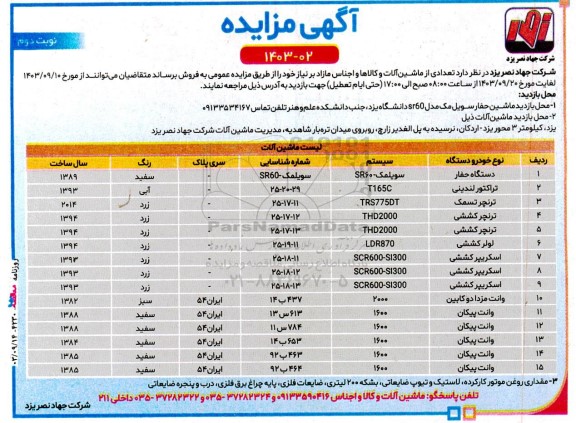 مزایده فروش تعدادی از ماشین آلات و کالاها و اجناس مازاد  نوبت دوم 