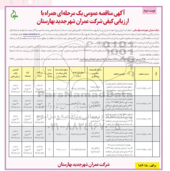 مناقصه عملیات اصلاح ترافیکی خیابان های در سطح شهر و ... - نوبت دوم