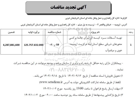 تجدید مناقصه تهیه آسفالت سرد کیسه ای برای چاله پرکنی محورهای شریانی سطح استان