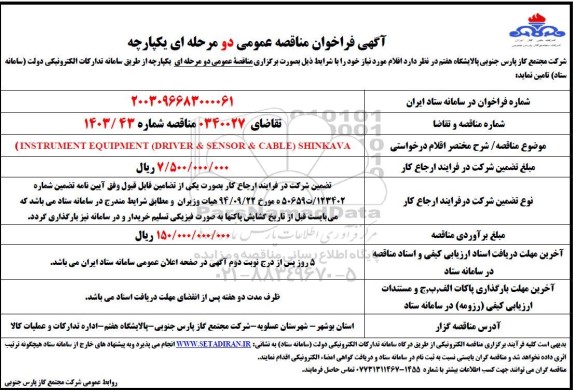 مناقصه (INSTRUMENT EQUIPMENT )  (DRIVER & SENSOR & CABLE)  SHINKAVA