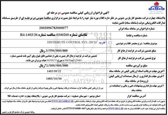 فراخوان ارزیابی کیفی مناقصه خرید DISTRIBUTE CONTROL SYS (DCS)