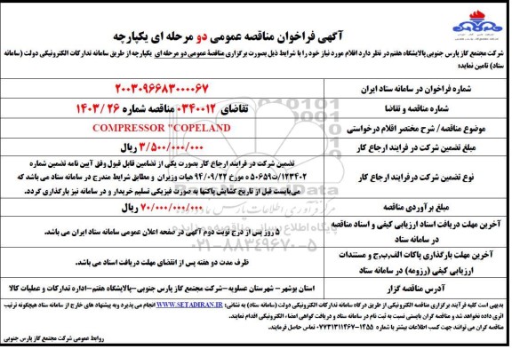 مناقصه خرید COMPRESSOR COPELAND