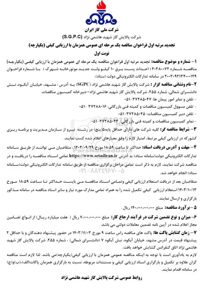 مناقصه تجدید مرتبه اول احداث پست برق 10 کیلو ولت جدید موتورخانه شهرک 