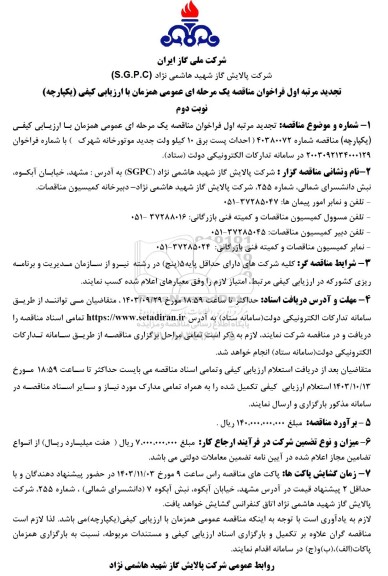 مناقصه تجدید مرتبه اول احداث پست برق 10 کیلو ولت جدید موتورخانه شهرک نوبت دوم