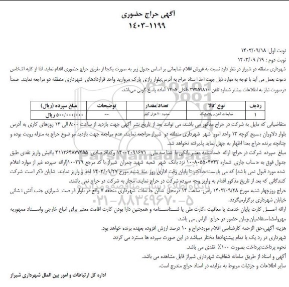 مزایده فروش اقلام ضایعاتی ...