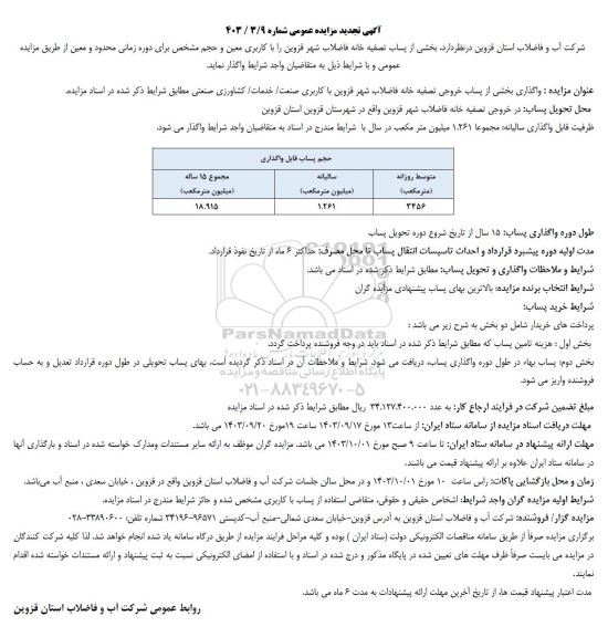 تجدید مزایده واگذاری بخشی از پساب خروجی تصفیه خانه فاضلاب  -