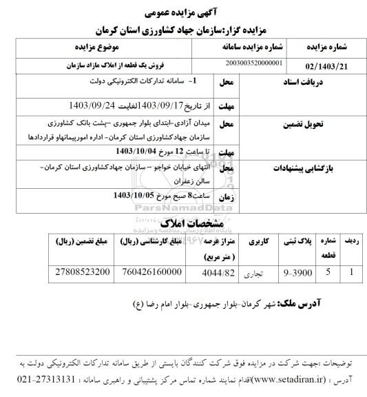 مزایده فروش یک قطعه زمین با کاربری تجاری