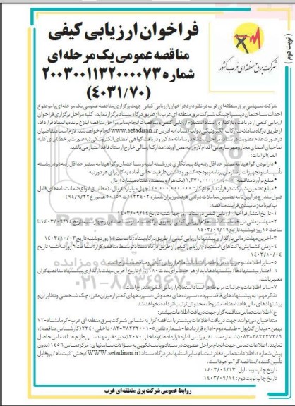 فراخوان ارزیابی کیفی مناقصه عمومی  احداث ساختمان دیسپاچینگ شرکت برق منطقه ای غرب نوبت دوم 