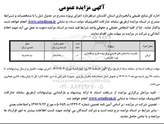 مزایده و مناقصه تخریب ساختمان های قدیمی و فرسوده طرح جنگلداری لوه (گالیکش)