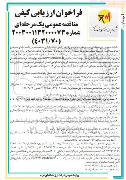 فراخوان ارزیابی کیفی مناقصه عمومی  احداث ساختمان دیسپاچینگ شرکت برق منطقه ای غرب