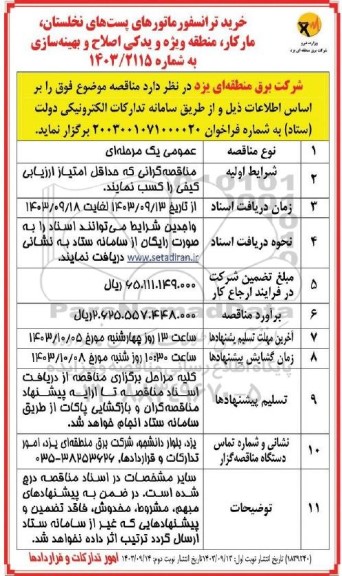 مناقصه خرید ترانسفورماتور- نوبت دوم 