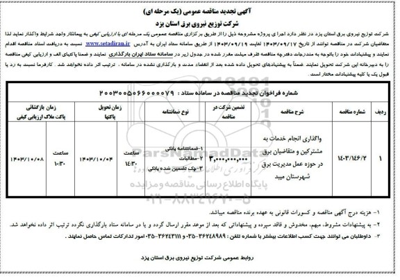 تجدید مناقصه واگذاری خدمات به مشترکین و متقاضیان برق در حوزه عمل مدیریت برق