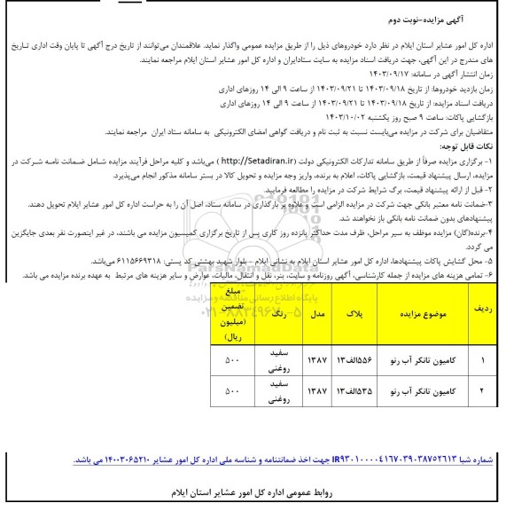 مزایده واگذاری خودرو، کامیون تانکر آب رنو - نوبت دوم 