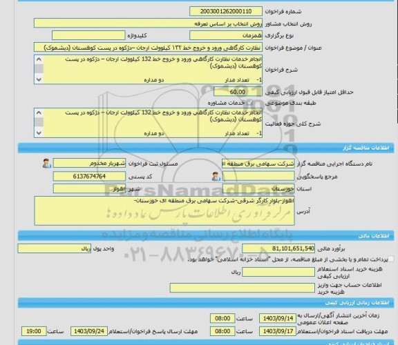 مناقصه، خرید خدمات مشاوره نظارت کارگاهی ورود و خروج خط ۱۳۲ کیلوولت ارجان –دژکوه در پست کوهستان (دیشموک)