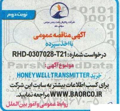 مناقصه خرید HONEYWELL PRESSURE TRANSMITTER