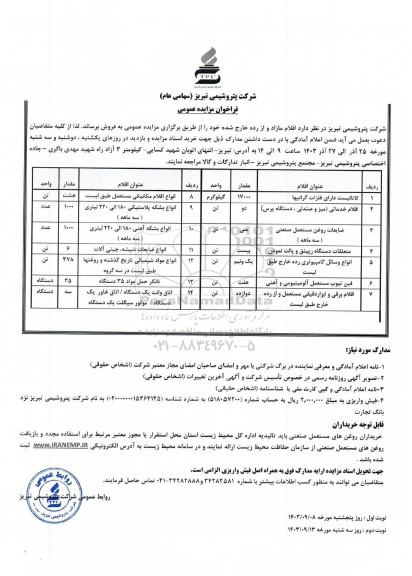 مزایده عمومی فروش اقلام مازاد و از رده خارج شده...  - نوبت دوم 