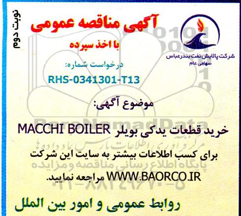 مناقصه عمومی خرید قطعات یدکی بویلر MACCHI BOILER - نوبت دوم