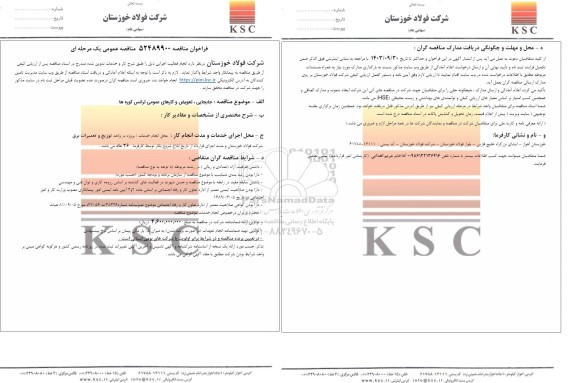 مناقصه جابجایی، تعویض و کارهای عمومی ترانس کوره ها 