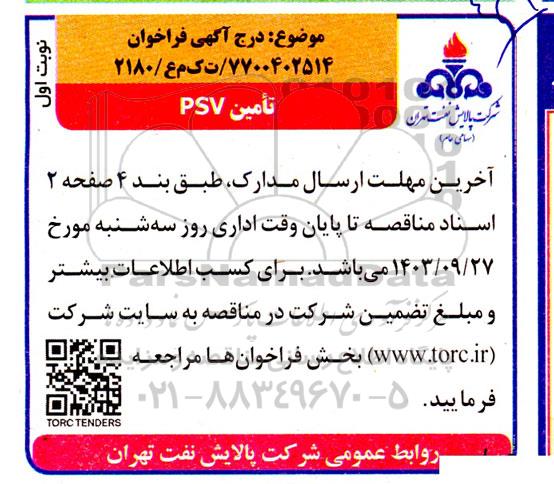 فراخوان خرید PSV