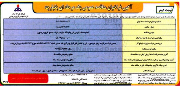 مناقصه انجام خدمات بازرسی فنی پالایشگاه دوازدهم نوبت دوم 