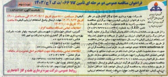 فراخوان مناقصه  خرید 5 قلم مجموعاً 1620 عدد فتینگ و لامپ LED) - نوبت دوم