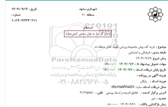 استعلام  خرید کف پوش مجموعه ورزشی 