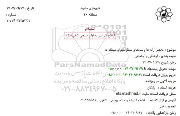 استعلام  تجهیز آرایه ها و نمادهای منظر شهری